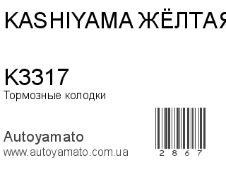Тормозные колодки K3317 (KASHIYAMA ЖЁЛТАЯ)